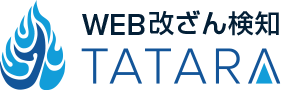 Web改ざん検知サービスTATARA